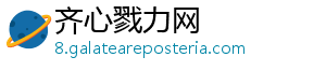 齐心戮力网